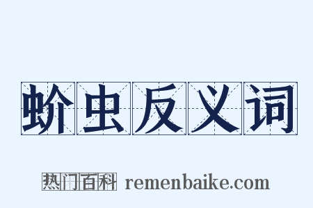 蚧虫反义词是什么意思的图片